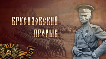4 июня 1916 года началась наступательная операция русских войск в Галиции и Буковине. Операция против австро-венгерских и немецких войск была разработана генералом Брусиловым. Вражеские войска потеряли 1,5 миллиона человек.