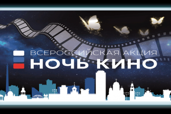 Всероссийская акция "Ночь кино - 2022"