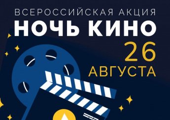 Ночь кино-2023