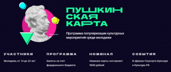 Пушкинская карта 