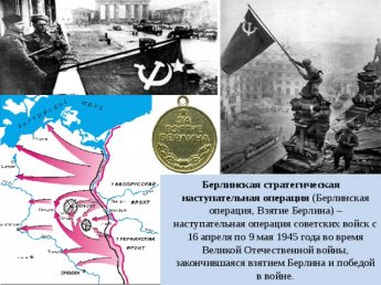 16 апреля 1945 года началась Берлинская стратегическая наступательная операция. Штурм осуществлялся силами 2-го Белорусского фронта маршала Рокоссовского, 1-го Белорусского фронта маршала Жукова и 1-го Украинского фронта маршала Конева. Уже через 5 дней н