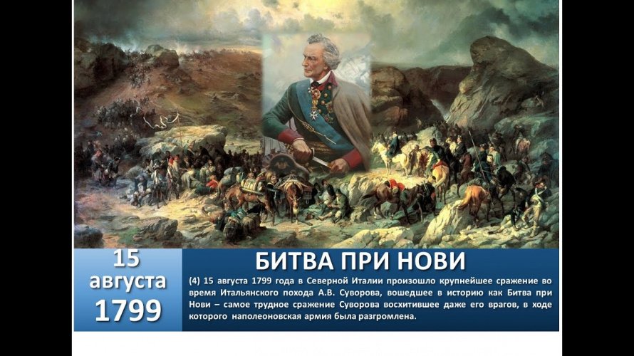 Битва при Но́ви 15 августа 1799 года.