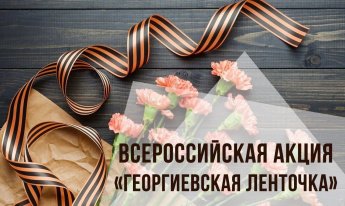 Акция "Георгиевская лента"