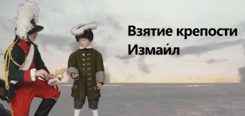Взятие крепости Измаи́л