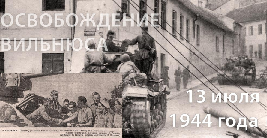 13 июля 1944 года в ходе операции «Багратион» освобождён от фашистских захватчиков город Вильнюс – столица Литвы. Отличившиеся в боях части и соединения фронта были удостоены почетного наименования «Виленских».