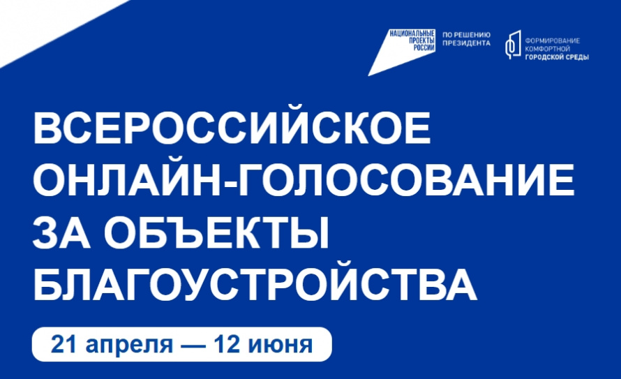 ВСЕРОССИЙСКОЕ ОНЛАЙН-ГОЛОСОВАНИЕ ЗА ОБЪЕКТЫ БЛАГОУСТРОЙСТВА