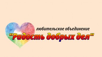 Первое занятие любительского объединения "Радость добрых дел"