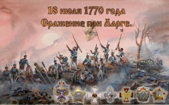 18 июля 1770 года русские войска под командованием Румянцева разгромили превосходившую в два раза турецкую армию. Битва обернулась стратегической победой для России. За успех на реке Ларга Румянцев был награждён орденом Святого Георгия I степени.