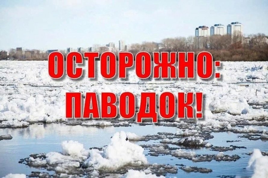 Правила безопасности на водных объектах в период паводка и ледохода