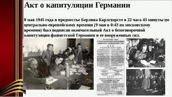 9 мая 1945 года – День воинской славы России. Маршал Жуков подписал в Берлине капитуляцию фашистской Германии. «Фашистская Германия, поставленная на колени Красной Армией и войсками наших союзников, признала себя побежденной».