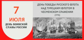 7 июля 1770 года – День воинской славы России. Русский флот одержал триумфальную победу в Чесменском сражении. Крупнейшее морское сражение русско-турецкой войны предопределило поражение Османской империи.
