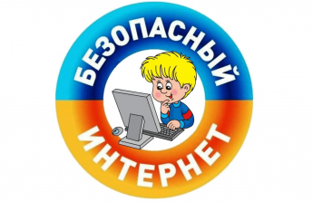 Безопасность в сети Интернет