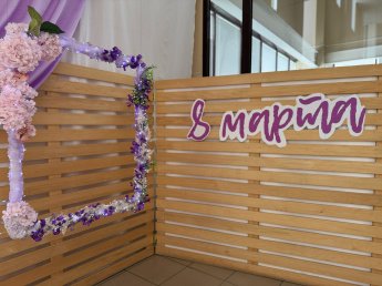 Фотозона к Международному женскому дню