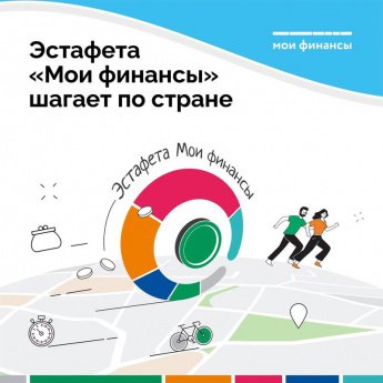 Третий этап Всероссийской просветительской эстафеты "Мои финансы"