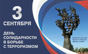 День солидарности в борьбе с терроризмом