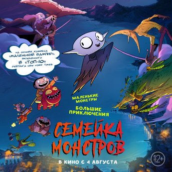 Семейка монстров. Маленькие монстры-большие приключения.
