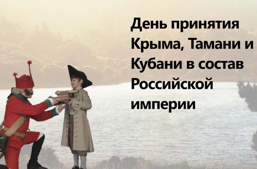 День принятия Крыма, Тамани и Кубани в состав Российской империи