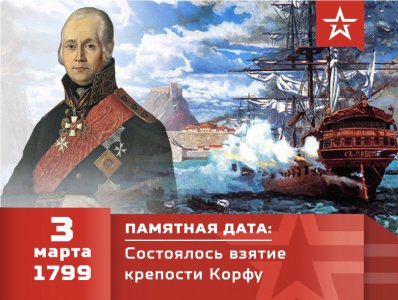 3 марта 1799 года русская эскадра Ушакова взяла штурмом остров Корфу в Средиземном море.