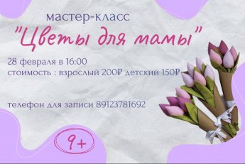 Мастер-класс "Цветы для мамы"