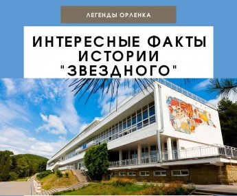 Легедны Орленка: Звездный