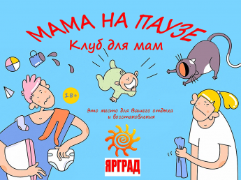 Клуб для мам