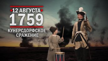 Ку́нерсдорфское сражение 12 августа 1759 года.