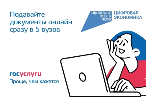 Поступи в вуз мечты с Госуслугами!
