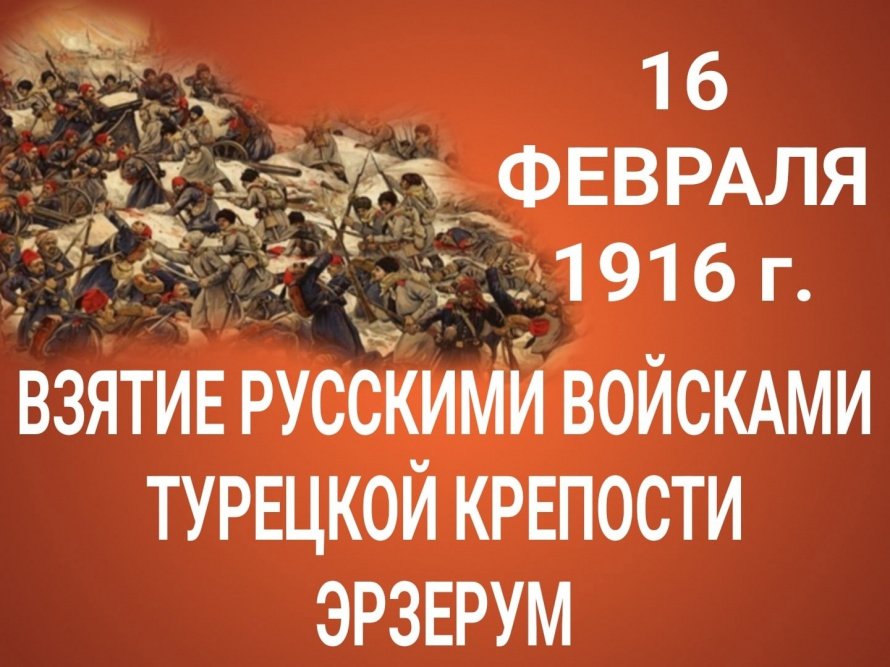 16 февраля 1916 года на закавказском фронте Первой мировой войска генерала Юденича взяли турецкую крепость Эрзерум. 