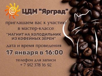 Мастер-класс "Магнит на холодильник из кофейных зерен"