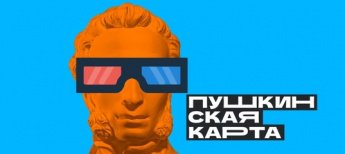 #Пушкинская_карта в кинотеатре Ярграда 