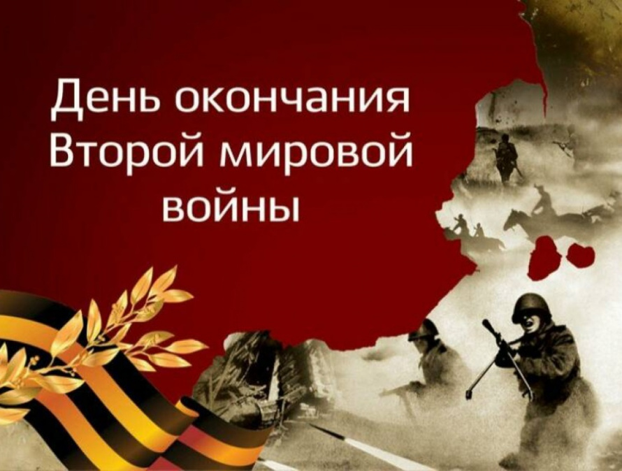 3 сентября 1945 года – День воинской славы России.
