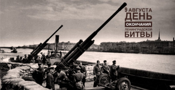 День окончания Ленинградской битвы.