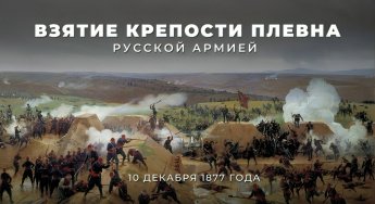 10 декабря 1877 года русские войска взяли крепость Плевна в Болгарии. Блестящая победа предрешила исход Русско-Турецкой войны. 