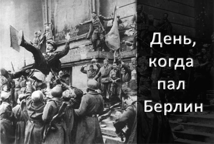 2 мая 1945 года войска Маршала Жукова и Маршала Конева полностью овладели Берлином.