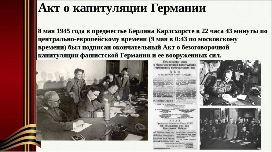 9 мая 1945 года – День воинской славы России. Маршал Жуков подписал в Берлине капитуляцию фашистской Германии. «Фашистская Германия, поставленная на колени Красной Армией и войсками наших союзников, признала себя побежденной».