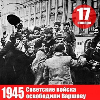 17 января 1945 года Красная Армия вместе с 1-й армией Войска Польского освободила Варшаву. 