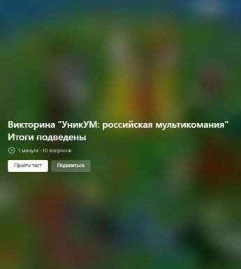Поздравляем победителей онлайн-викторины "УникУМ: российские мультики"
