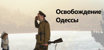 Освобождение Одессы