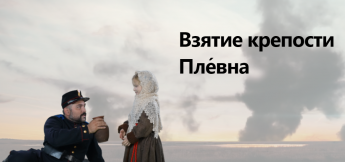 Взятие крепости Пле́вна
