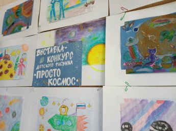 Выставка-конкурс рисунков, посвященный Дню космонавтики "Просто космос". Итоги.