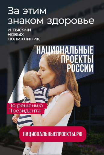 Нацпроект Здравоохранение