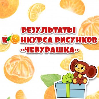 Мы готовы объявить победителей конкурса рисунков "Чебурашка!"
