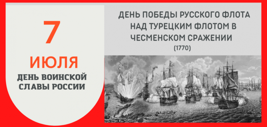 7 июля 1770 года – День воинской славы России. Русский флот одержал триумфальную победу в Чесменском сражении. Крупнейшее морское сражение русско-турецкой войны предопределило поражение Османской империи.
