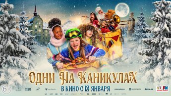 Одни на каникулах. Уже в кинотеатре Ярград