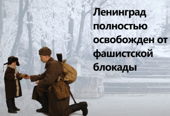 Ленинград полностью освобожден от фашистской блокады