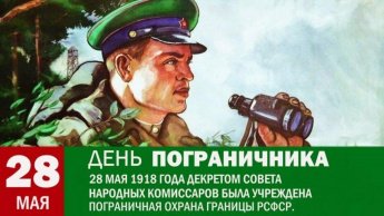 28 мая 1918 года учреждена Пограничная охрана РСФСР, в которую перешли офицеры корпуса погранстражи. День пограничника установлен «в целях возрождения исторических традиций России и ее пограничных войск».