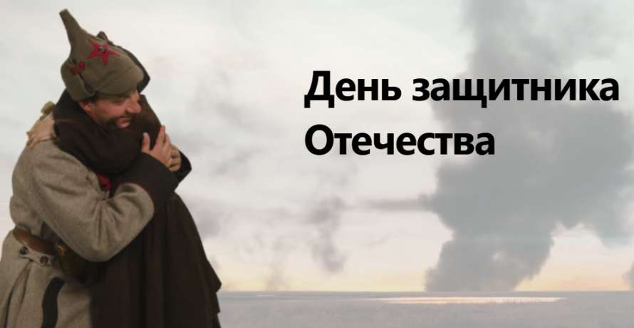 День защитника Отечества