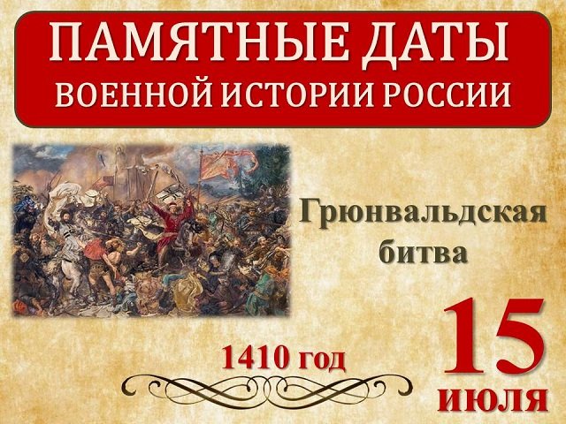 15 июля 1410 года русские войска и их союзники - литовцы, чехи и поляки - одержали победу над немецкими рыцарями в Грюнвальдской битве. Поражение рыцарей Тевтонского ордена было полным! Орден от него уже не смог оправиться.