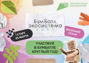 Акция по сбору макулатуры «БумБатл» 
