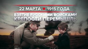 22 марта 1915 года русские войска взяли крупнейшую австро-венгерскую крепость Перемышль. 
